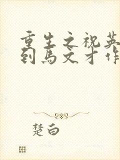 重生之祝英台遇到马文才作者:问鹿