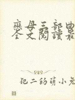 恋母三部曲小说全文阅读最新章节