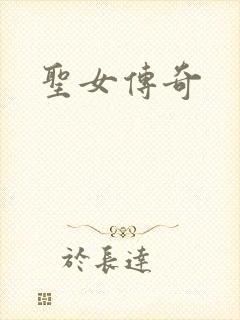 圣女传奇