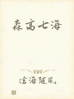 森高七海