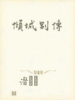 倾城别传