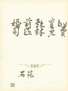 《婚前教育by阿司匹林免费阅读》小说封面