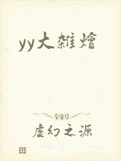 yy大杂烩