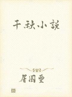 千秋小说
