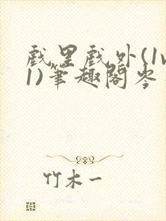 戏里戏外(1v1)笔趣阁岑栾