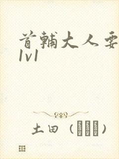 首辅大人要不够1v1