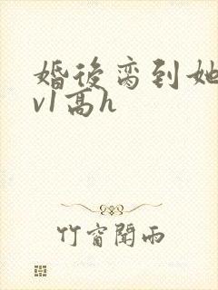 婚后脔到她哭1v1高h