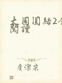 大团圆结2全文阅读