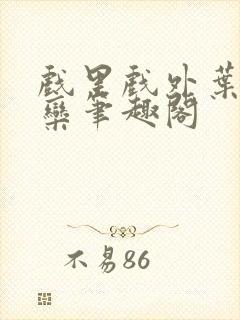 戏里戏外叶芙岑栾笔趣阁封面