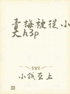 青梅被从小摸到大h3p