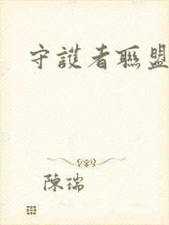 守护者联盟下载