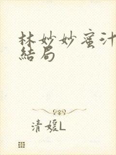 林妙妙蜜汁樱桃结局