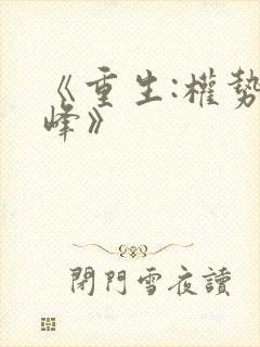 《重生:权势巅峰》