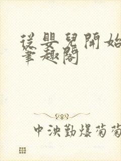 从婴儿开始入道笔趣阁