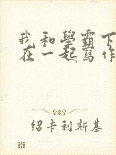 我和学霸下面连在一起写作业