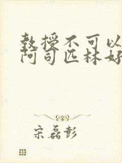 教授不可以by阿司匹林好看吗