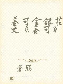 姜可金银花露原文《姜可》笔趣阁