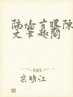 隔墙有眼陈贰全文笔趣阁