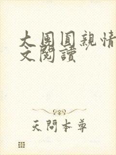 大团圆亲情会全文阅读