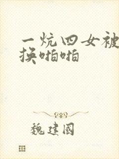 一炕四女被窝交换啪啪