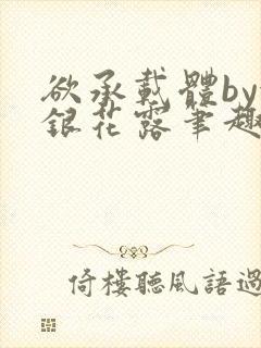 欲承载体by金银花露笔趣阁