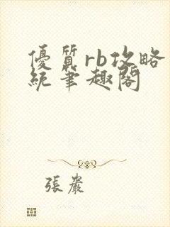 优质rb攻略系统笔趣阁