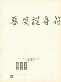 《恶魔护身符》小说封面