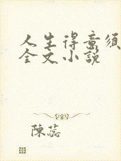 人生得意须纵欢全文小说