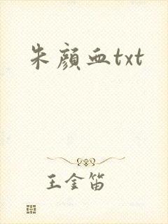 朱颜血txt