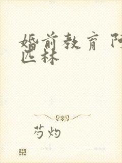 婚前教育 阿司匹林