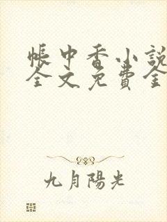 帐中香小说在线全文免费金银花