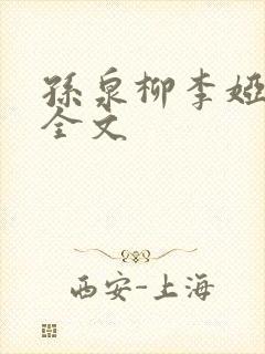 孙泉柳李娅医生全文