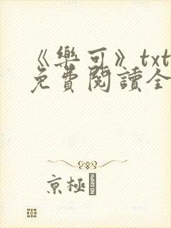 《乐可》txt免费阅读全文