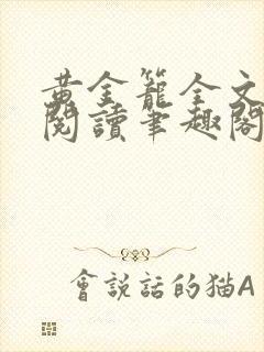 黄金笼全文免费阅读笔趣阁