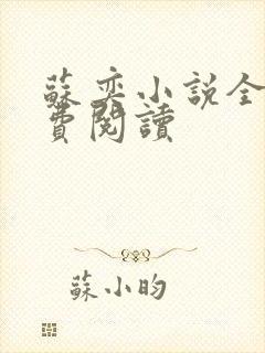 苏奕小说全文免费阅读