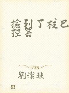 《捡到了校巴的遥控器》小说封面