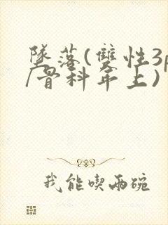 坠落(双性3p/骨科年上)