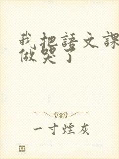 我把语文课代表做哭了