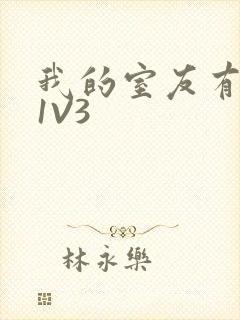 我的室友有点多1V3