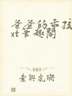 爸爸的乖孩子txt笔趣阁