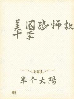 美国恐怖故事第十季