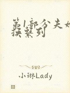 第1部分夫妇交换系列