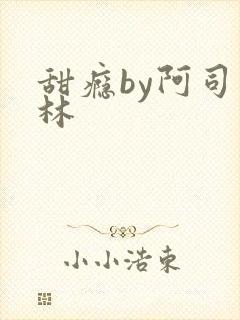 甜瘾by阿司匹林