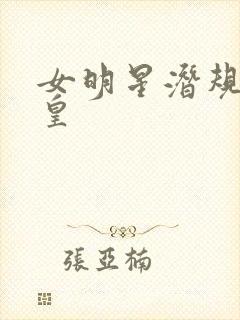 女明星潜规则之皇