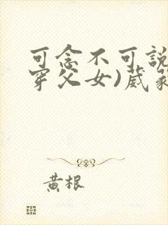 可念不可说(清穿父女)葳蕤