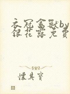 衣冠禽兽by金银花露免费阅读