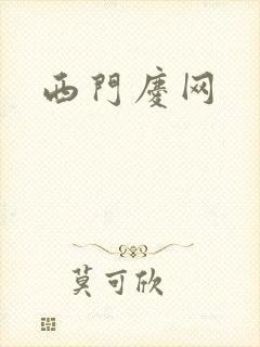 西门庆网