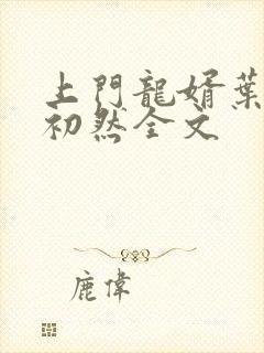 上门龙婿叶辰萧初然全文