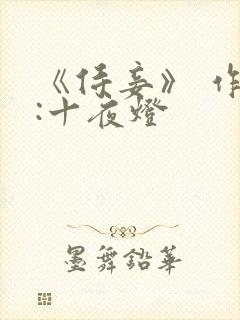 《侍妾》 作者:十夜灯