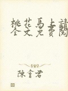 桃花马上请长缨全文免费阅读